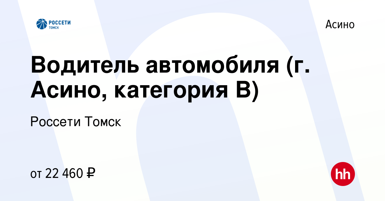 Вакансия Водитель автомобиля (г. Асино, категория В) в Асино, работа в  компании Томская распределительная компания (вакансия в архиве c 4 декабря  2022)