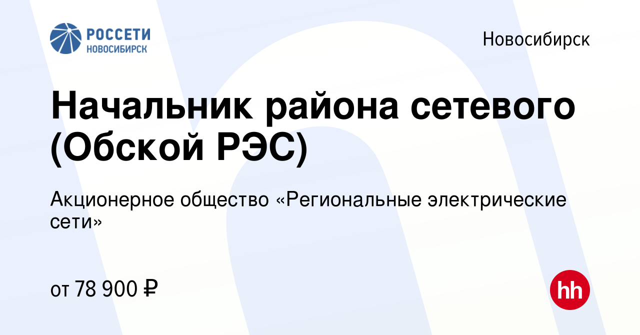 Вакансия Начальник района сетевого (Обской РЭС) в Новосибирске, работа в  компании Акционерное общество «Региональные электрические сети» (вакансия в  архиве c 24 января 2023)