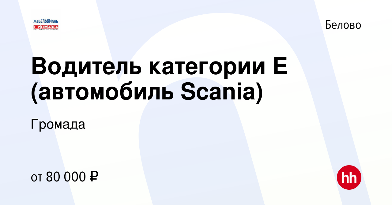 Вакансия Водитель категории Е (автомобиль Scania) в Белово, работа в  компании Громада (вакансия в архиве c 21 февраля 2023)