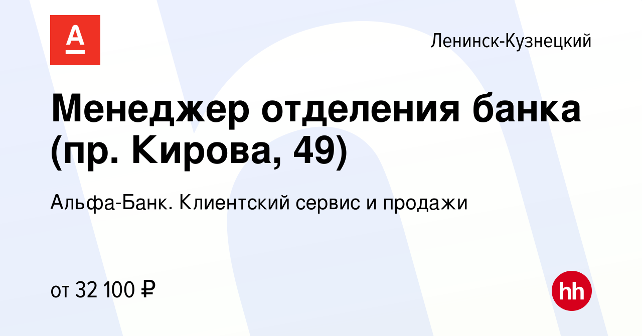 Вакансия Менеджер отделения банка (пр. Кирова, 49) в Ленинск-Кузнецком,  работа в компании Альфа-Банк. Клиентский сервис и продажи (вакансия в  архиве c 12 декабря 2022)