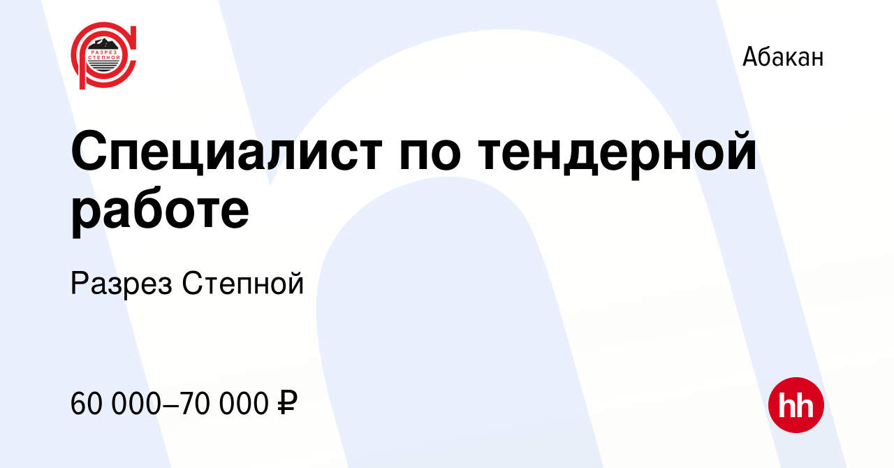 Вакансия Специалист по тендерной работе в Абакане, работа в компании Разрез  Степной (вакансия в архиве c 6 декабря 2022)