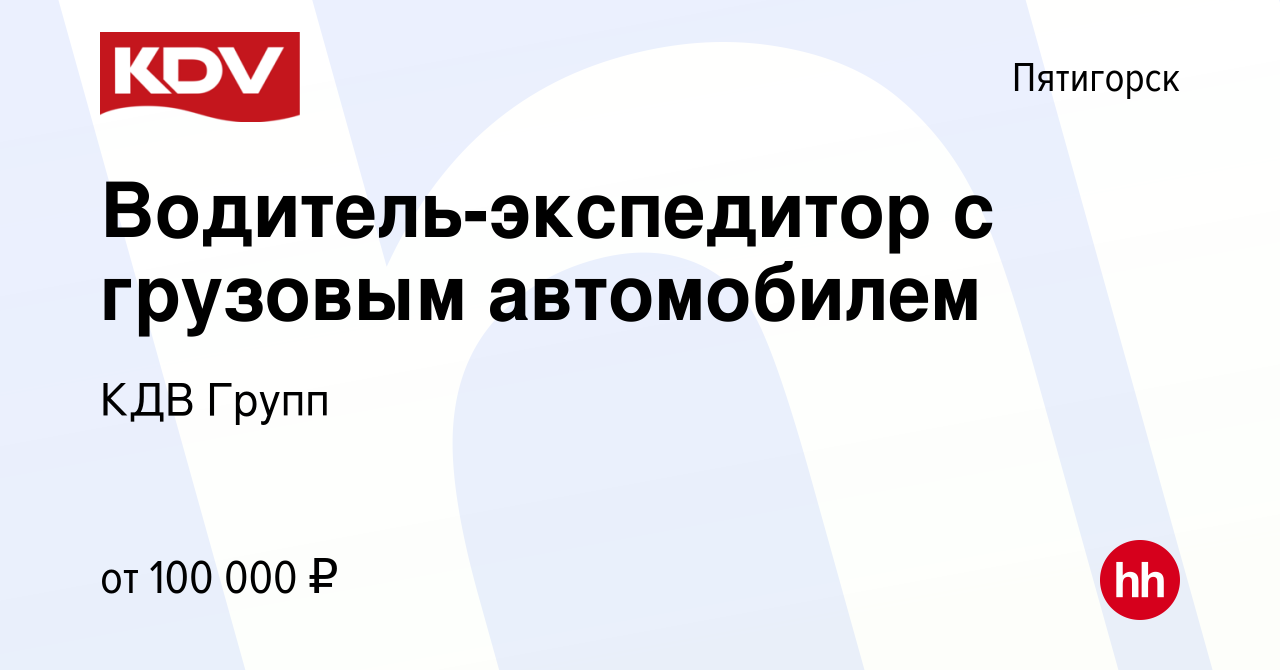 Вакансия Водитель-экспедитор с грузовым автомобилем в Пятигорске, работа в  компании КДВ Групп (вакансия в архиве c 22 января 2023)