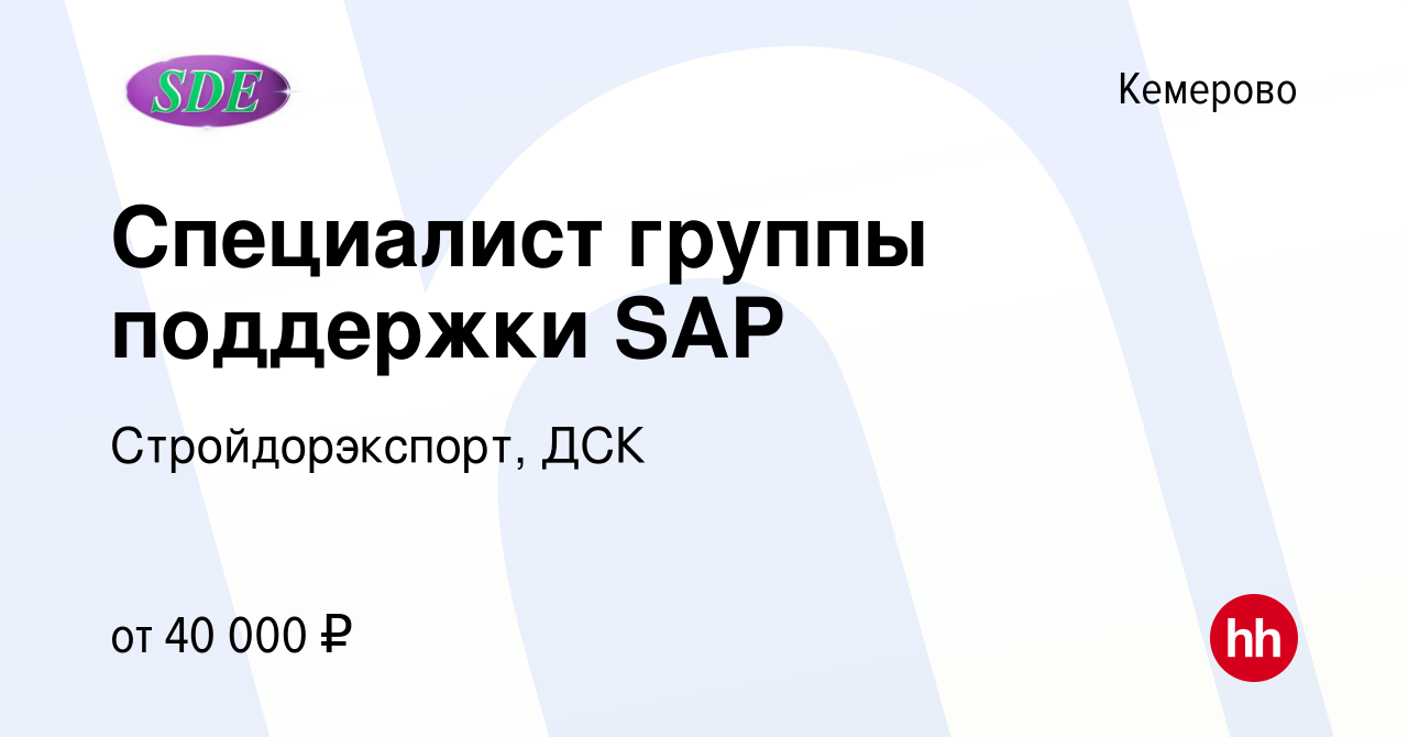 Вакансия Специалист группы поддержки SAP в Кемерове, работа в компании  Стройдорэкспорт, ДСК (вакансия в архиве c 6 февраля 2023)