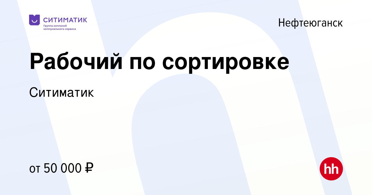 Вакансия Рабочий по сортировке в Нефтеюганске, работа в компании Ситиматик  (вакансия в архиве c 17 декабря 2022)