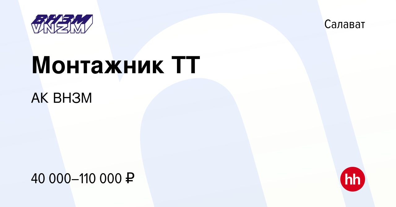 Вакансия Монтажник ТТ в Салавате, работа в компании АК ВНЗМ (вакансия в  архиве c 19 января 2023)