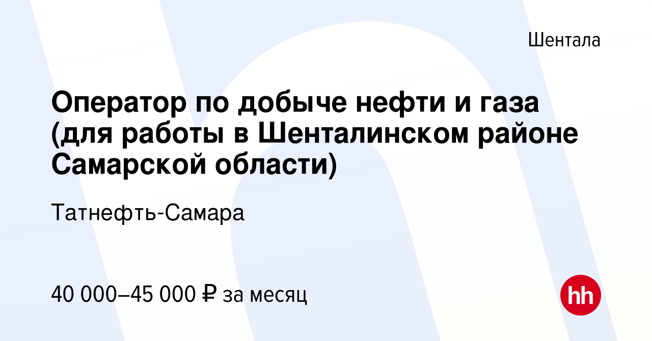 Вакансия Оператор по добыче нефти и газа (для работы в Шенталинском районе  Самарской области) в Шентале, работа в компании Татнефть-Самара (вакансия в  архиве c 17 декабря 2022)