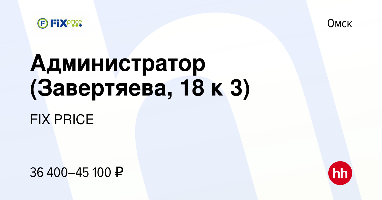 Вакансия Администратор (Завертяева, 18 к 3) в Омске, работа в компании FIX  PRICE (вакансия в архиве c 24 января 2023)