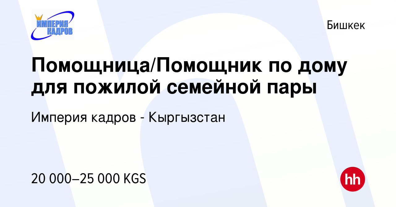 Вакансия Помощница/Помощник по дому для пожилой семейной пары в Бишкеке,  работа в компании Империя кадров - Кыргызстан (вакансия в архиве c 17  декабря 2022)