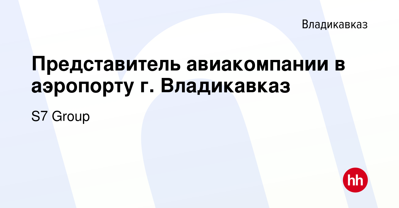 Вакансия Представитель авиакомпании в аэропорту г. Владикавказ во  Владикавказе, работа в компании S7 Airlines (вакансия в архиве c 9 февраля  2023)