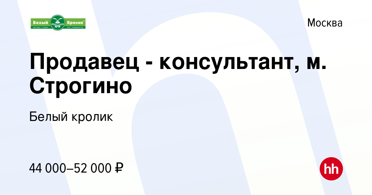 Вакансия Продавец - консультант, м. Строгино в Москве, работа в компании  Белый кролик (вакансия в архиве c 17 декабря 2022)