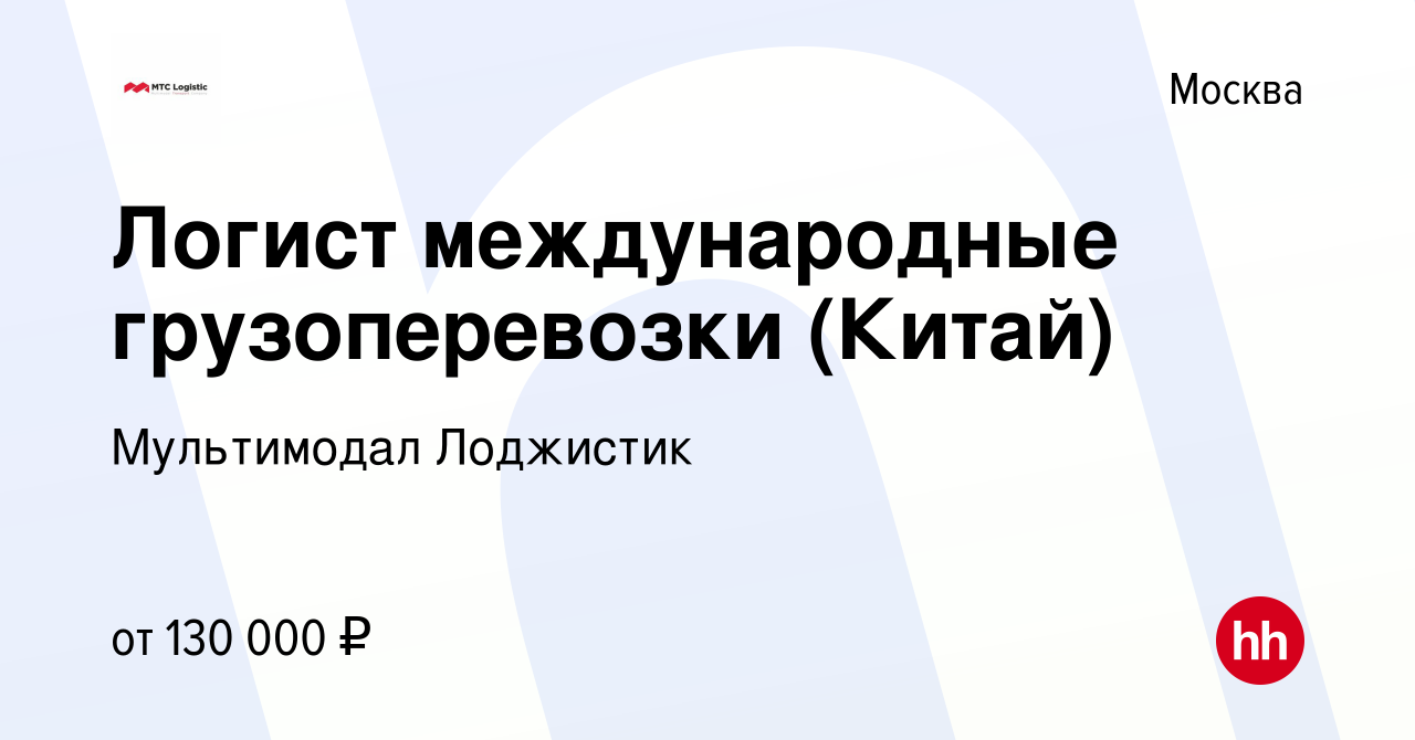 Вакансия Логист международные грузоперевозки (Китай) в Москве, работа в  компании Мультимодал Лоджистик (вакансия в архиве c 25 апреля 2023)