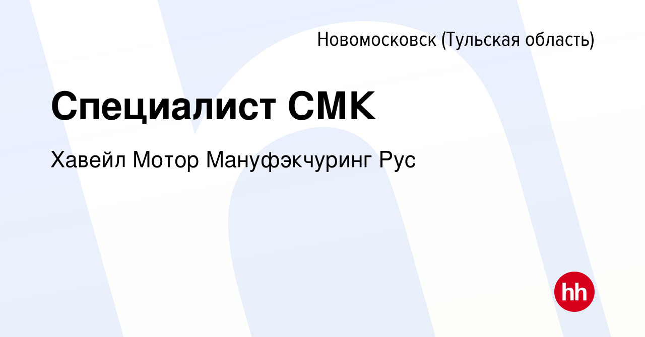 Вакансия Специалист СМК в Новомосковске, работа в компании Хавейл Мотор  Мануфэкчуринг Рус (вакансия в архиве c 9 декабря 2022)