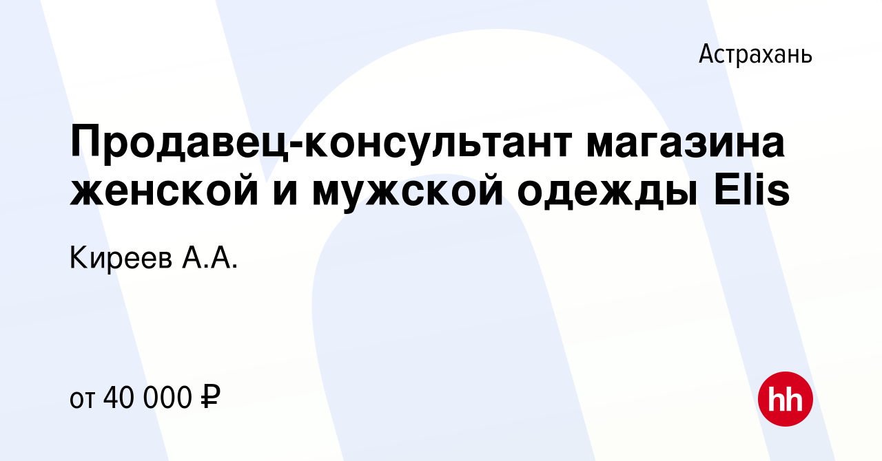 Вакансия Продавец-консультант магазина женской и мужской одежды Elis в  Астрахани, работа в компании Киреев А.А. (вакансия в архиве c 17 января  2023)