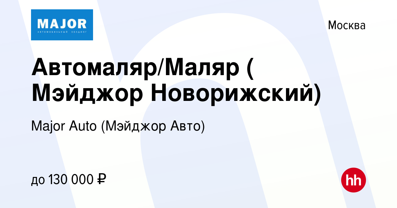 Вакансия Автомаляр/Маляр ( Мэйджор Новорижский) в Москве, работа в компании  Major Auto (Мэйджор Авто) (вакансия в архиве c 18 мая 2023)