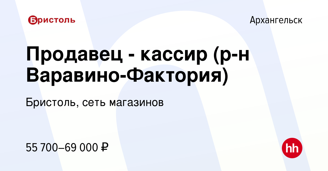 Вакансия Продавец - кассир (р-н Варавино-Фактория) в Архангельске, работа в  компании Бристоль, сеть магазинов (вакансия в архиве c 31 января 2024)