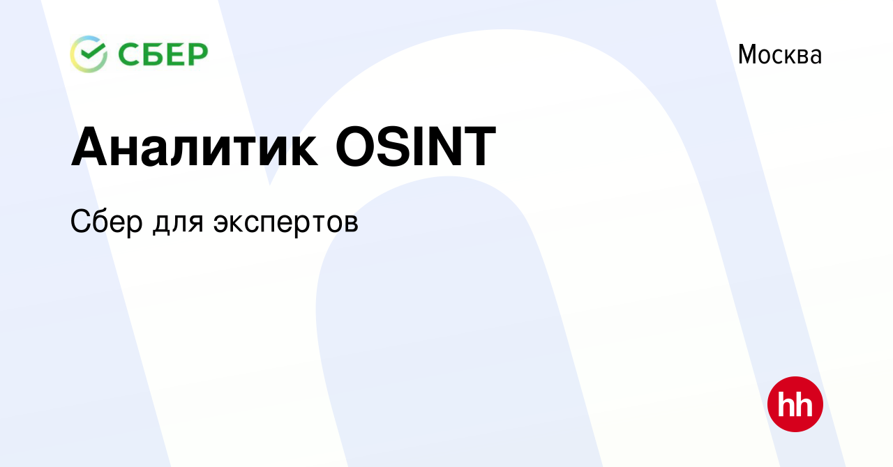 Вакансия Аналитик OSINT в Москве, работа в компании Сбер для экспертов  (вакансия в архиве c 2 декабря 2022)