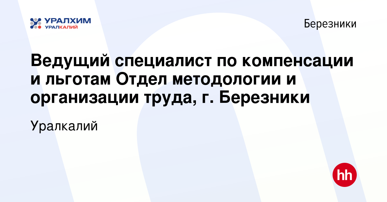 Вакансия Ведущий специалист по компенсации и льготам Отдел методологии и  организации труда, г. Березники в Березниках, работа в компании Уралкалий  (вакансия в архиве c 17 декабря 2022)