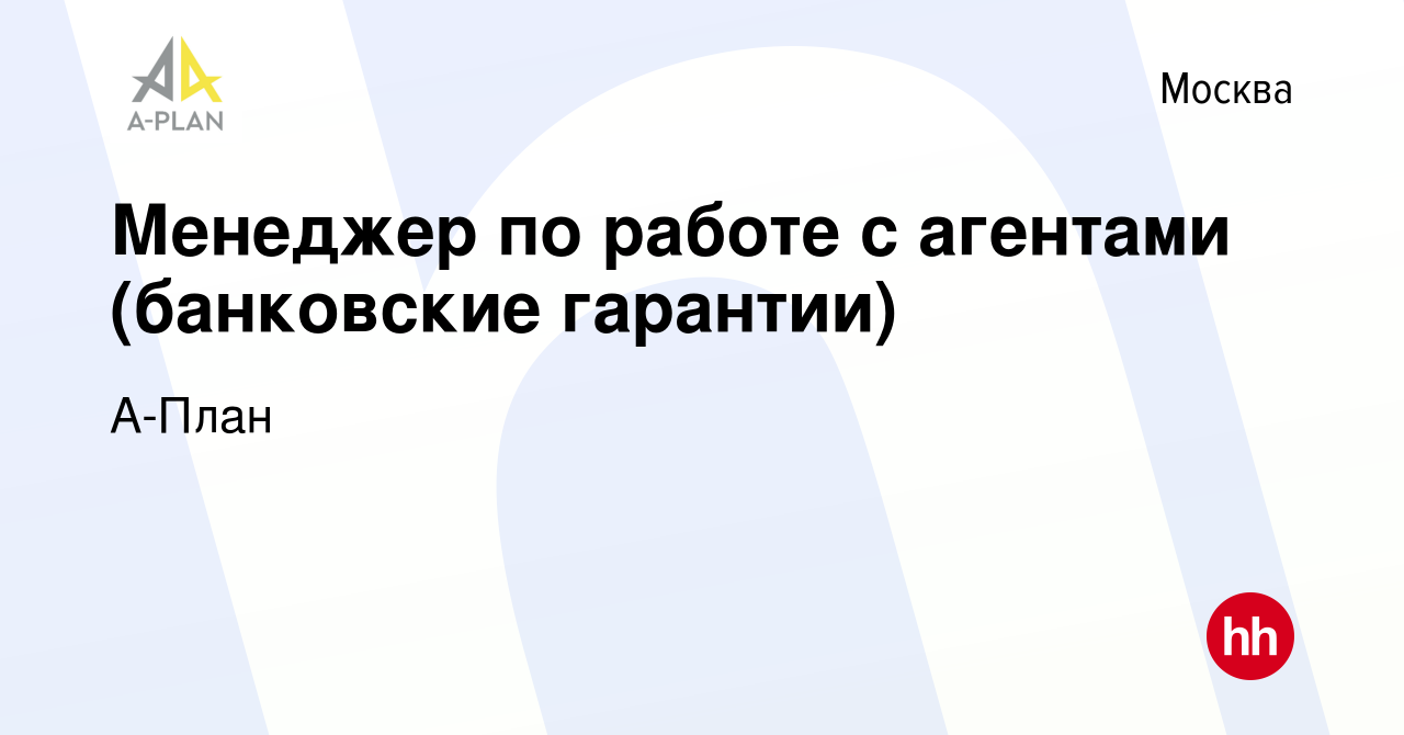 Вакансия Менеджер по работе с агентами (банковские гарантии) в Москве,  работа в компании А-План (вакансия в архиве c 17 декабря 2022)