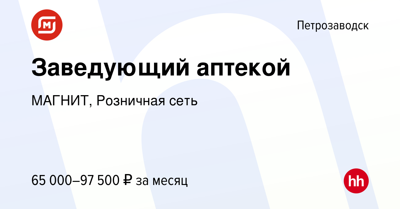 Вакансия Заведующий аптекой в Петрозаводске, работа в компании МАГНИТ,  Розничная сеть (вакансия в архиве c 10 января 2023)