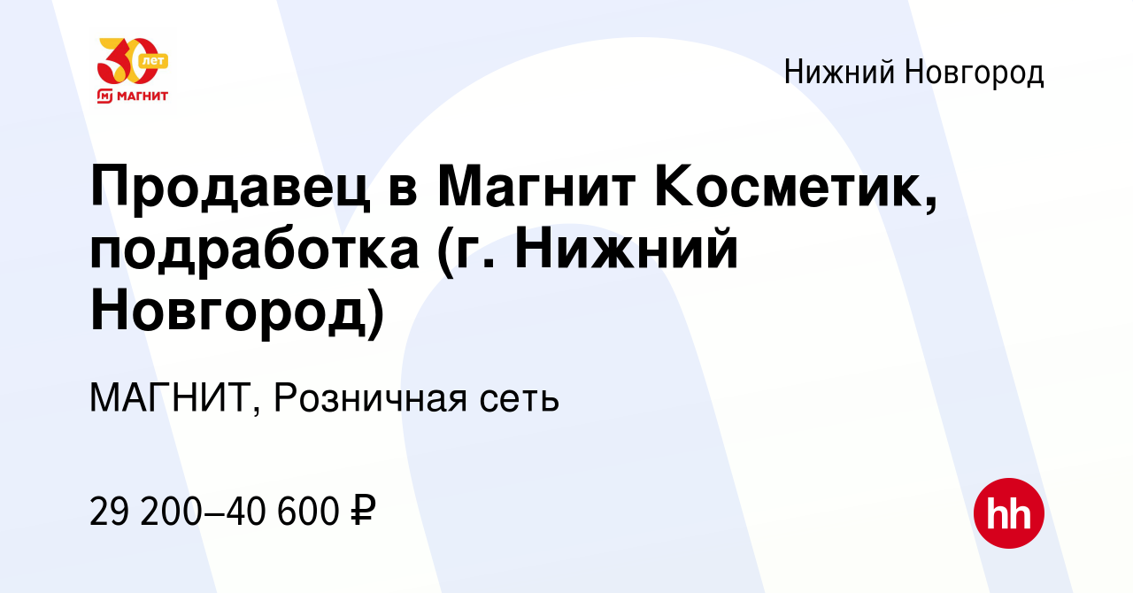 Вакансия Продавец в Магнит Косметик, подработка (г. Нижний Новгород) в  Нижнем Новгороде, работа в компании МАГНИТ, Розничная сеть (вакансия в  архиве c 5 декабря 2022)