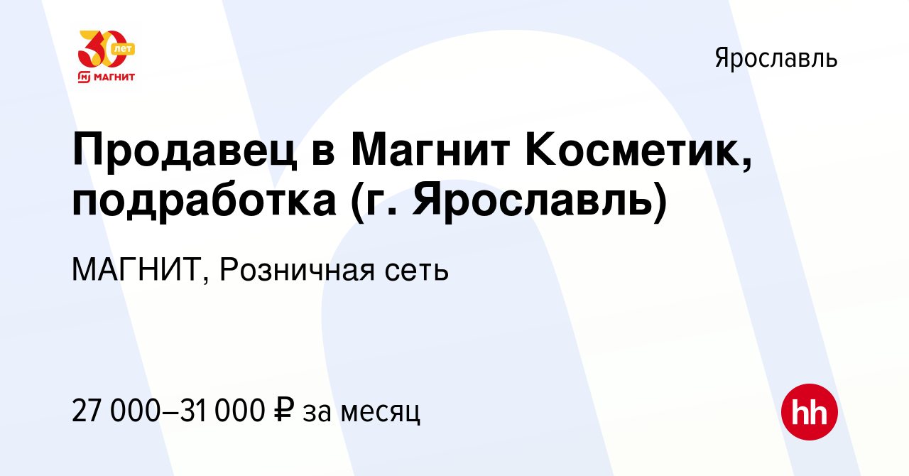 Вакансия Продавец в Магнит Косметик, подработка (г. Ярославль) в Ярославле,  работа в компании МАГНИТ, Розничная сеть (вакансия в архиве c 5 декабря  2022)