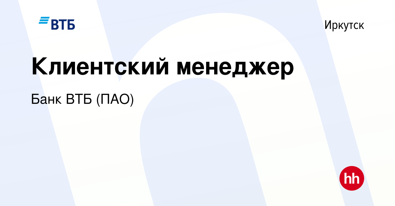 Вакансия Клиентский менеджер в Иркутске, работа в компании Банк ВТБ (ПАО)  (вакансия в архиве c 8 марта 2023)