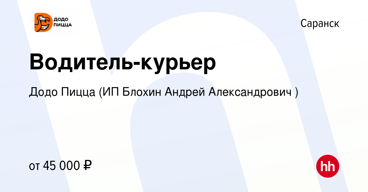 Вакансия Водитель-курьер в Саранске, работа в компании Додо Пицца (ИП  Блохин Андрей Александрович ) (вакансия в архиве c 27 декабря 2022)