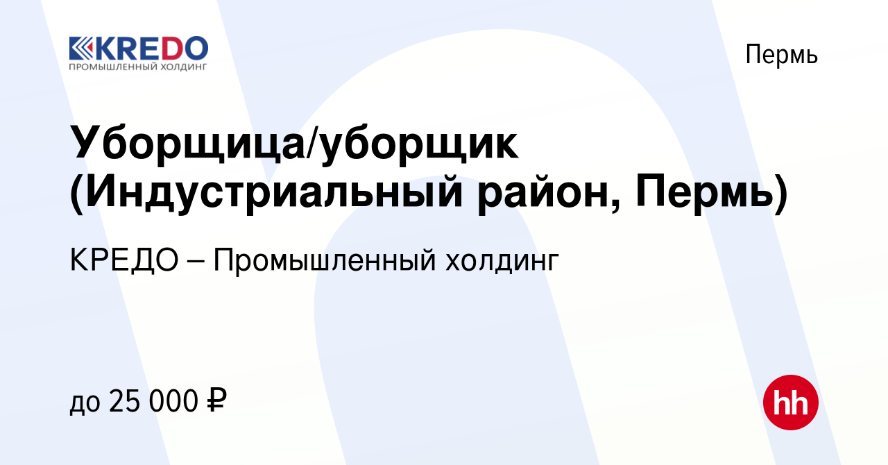 Вакансия Уборщица/уборщик (Индустриальный район, Пермь) в Перми, работа в  компании КРЕДО – Промышленный холдинг (вакансия в архиве c 14 января 2023)