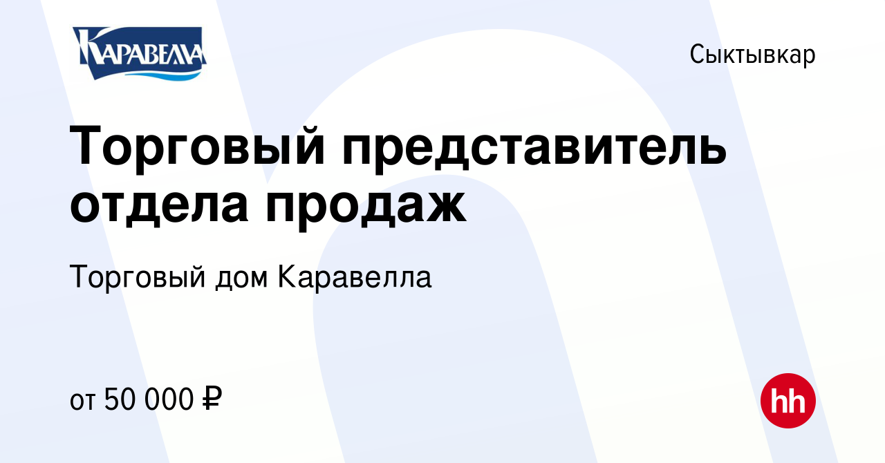 Вакансия Торговый представитель отдела продаж в Сыктывкаре, работа в  компании Торговый дом Каравелла (вакансия в архиве c 16 марта 2023)