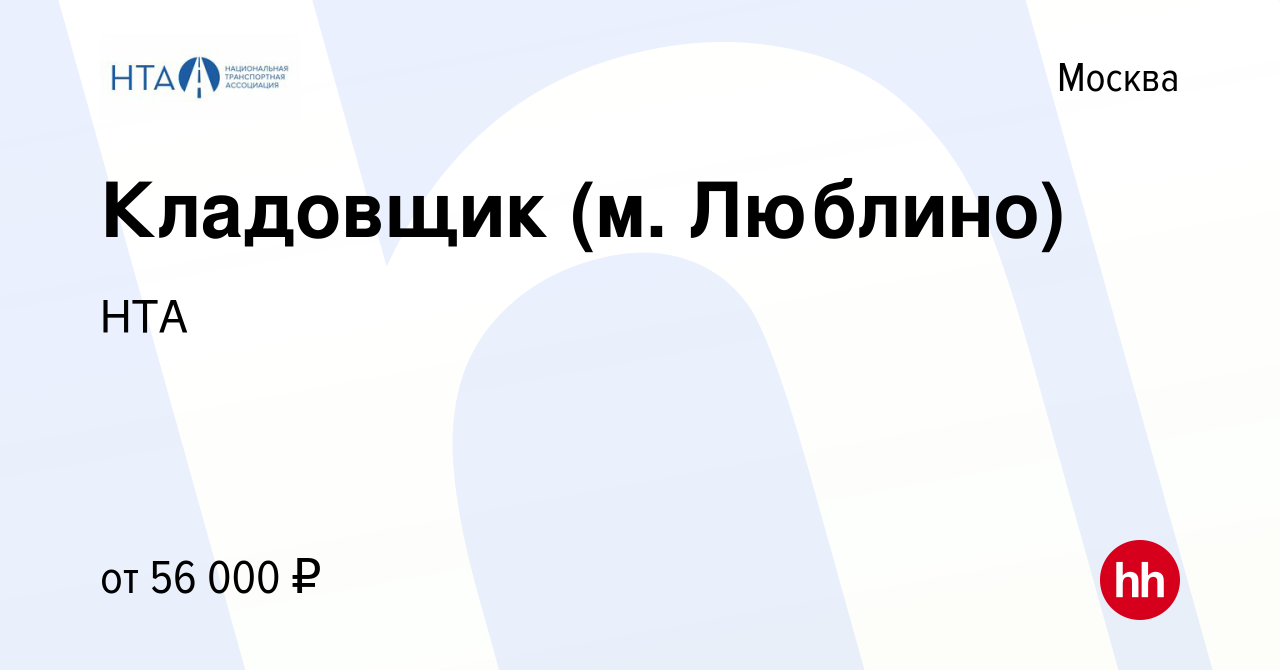 Вакансия Кладовщик (м. Люблино) в Москве, работа в компании НТА (вакансия в  архиве c 17 декабря 2022)