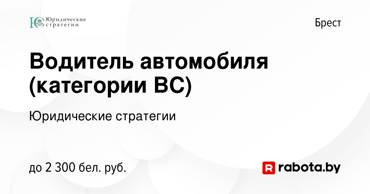 Вакансия Водитель автомобиля (категории ВС) в Бресте, работа в компании  Юридические стратегии (вакансия в архиве c 15 января 2023)