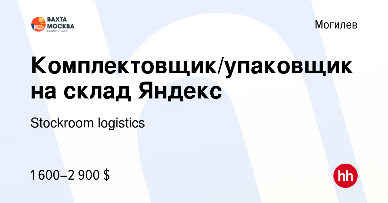 Вакансия Комплектовщик/упаковщик на склад Яндекс в Могилеве, работа в  компании Stockroom logistics (вакансия в архиве c 17 декабря 2022)