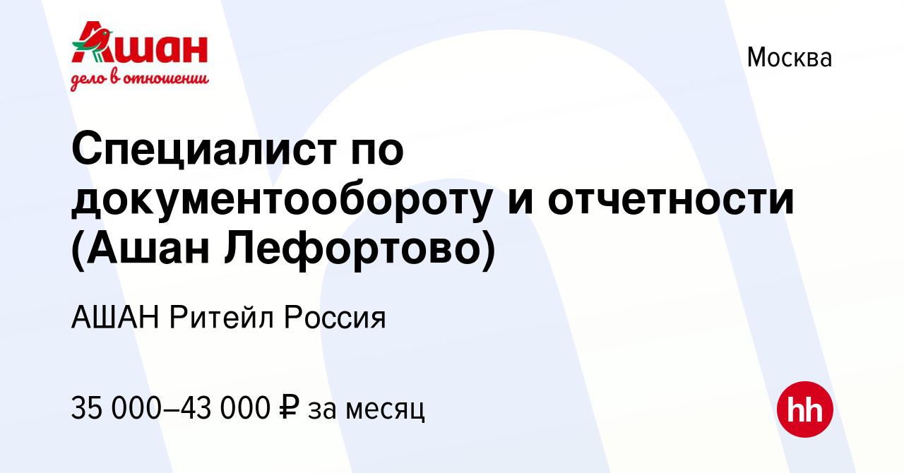 Вакансия Специалист по документообороту и отчетности (Ашан Лефортово) в  Москве, работа в компании АШАН Ритейл Россия (вакансия в архиве c 17  декабря 2022)