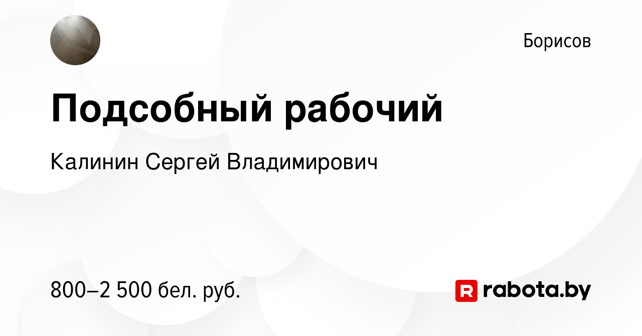 Вакансия Подсобный рабочий в Борисове, работа в компании Калинин Сергей  Владимирович (вакансия в архиве c 17 декабря 2022)