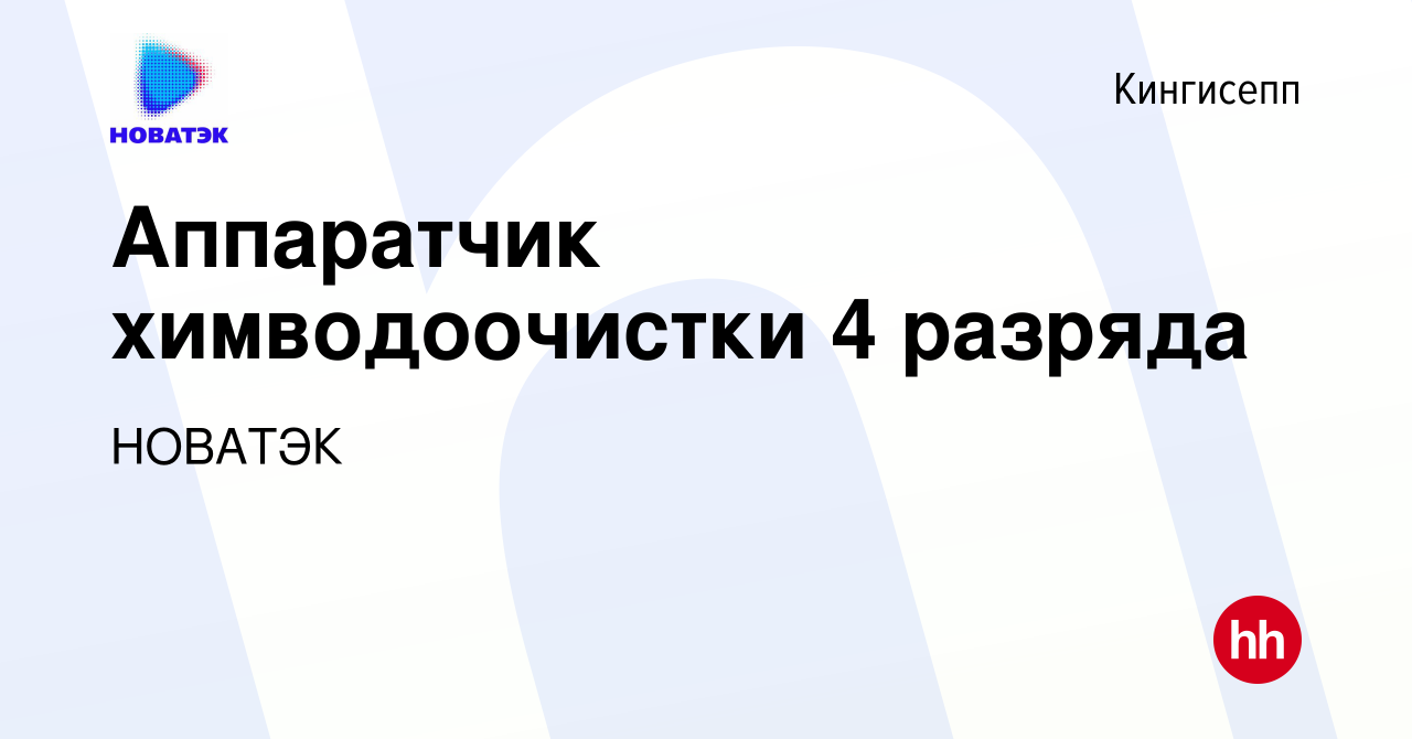 Вакансия Аппаратчик химводоочистки 4 разряда в Кингисеппе, работа в  компании НОВАТЭК (вакансия в архиве c 21 февраля 2023)