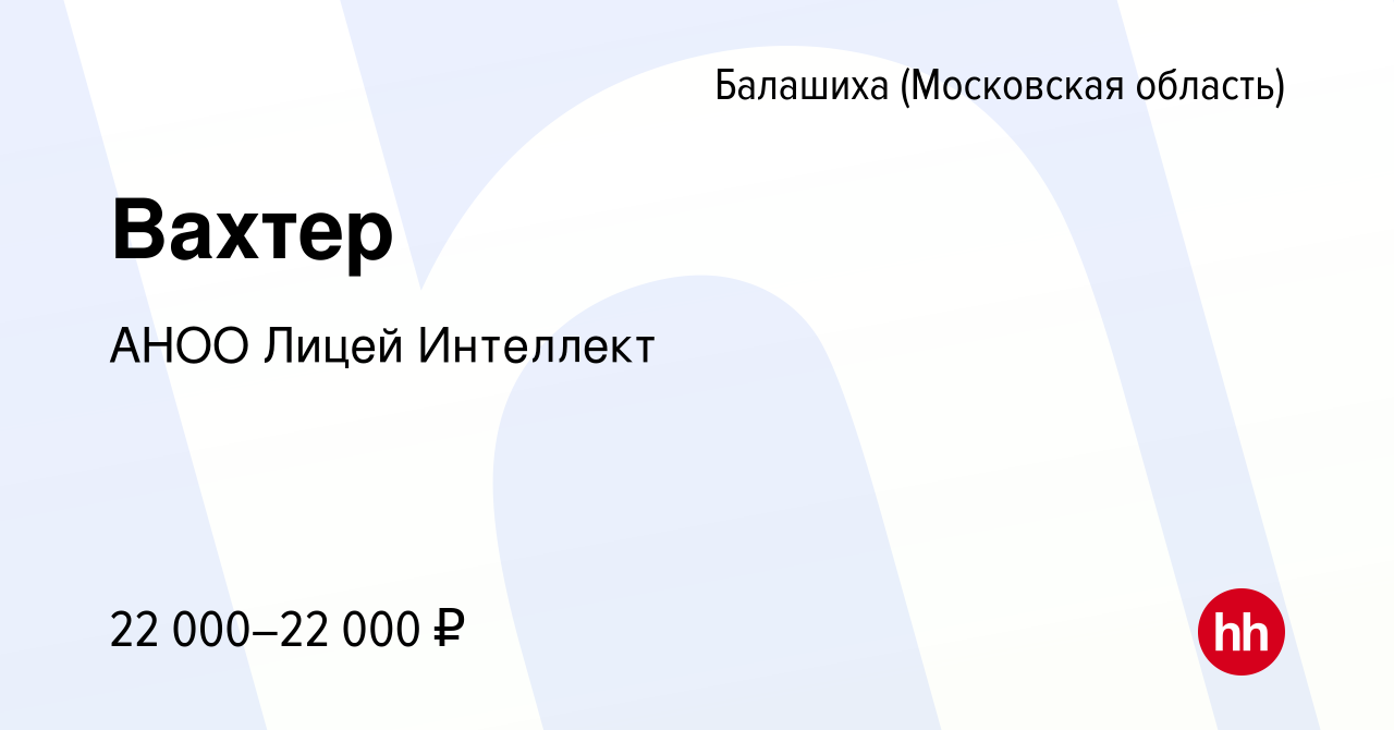 Вакансия Вахтер в Балашихе, работа в компании АНОО Лицей Интеллект  (вакансия в архиве c 17 декабря 2022)