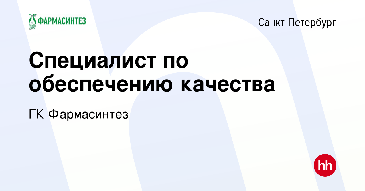 Вакансия Специалист по обеспечению качества в Санкт-Петербурге, работа в  компании ГК Фармасинтез