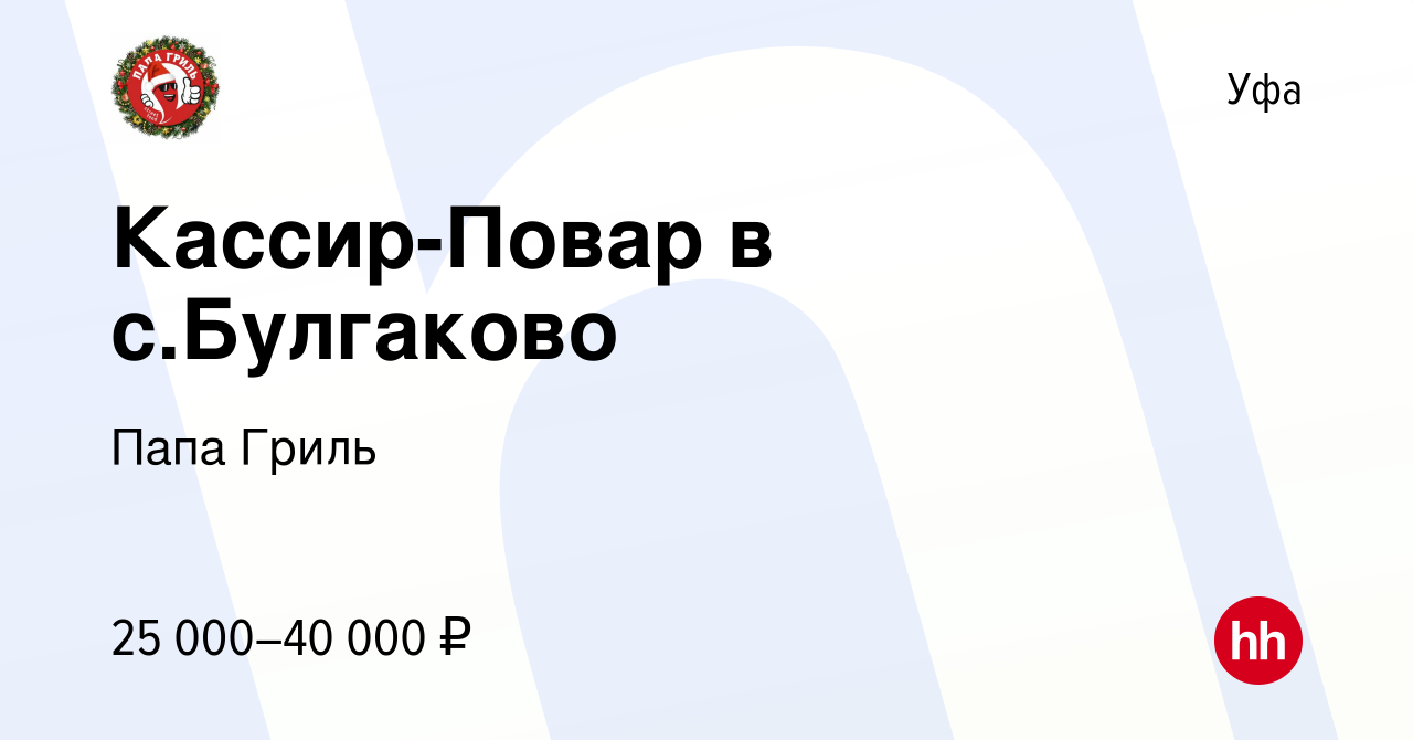 Вакансия Кассир-Повар в с.Булгаково в Уфе, работа в компании Папа Гриль  (вакансия в архиве c 27 января 2023)