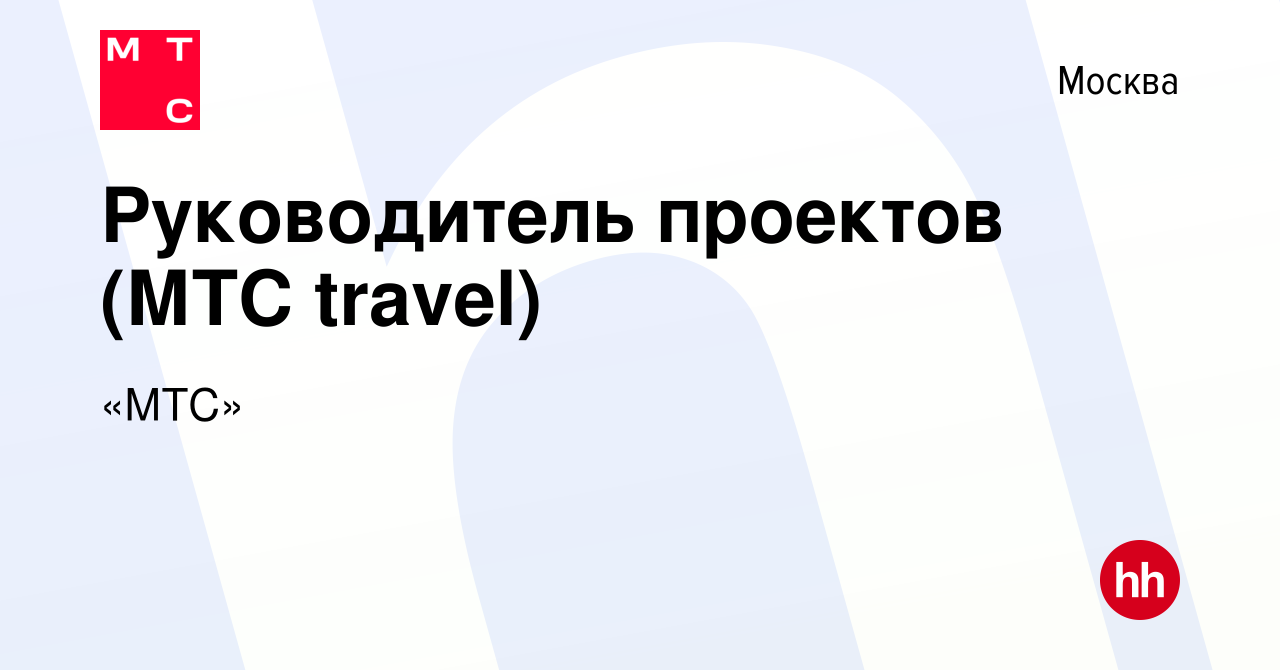 Вакансия Руководитель проектов (МТС travel) в Москве, работа в компании «МТС»  (вакансия в архиве c 18 декабря 2022)