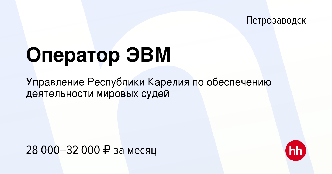 Вакансия Оператор ЭВМ в Петрозаводске, работа в компании Управление  Республики Карелия по обеспечению деятельности мировых судей (вакансия в  архиве c 30 ноября 2022)