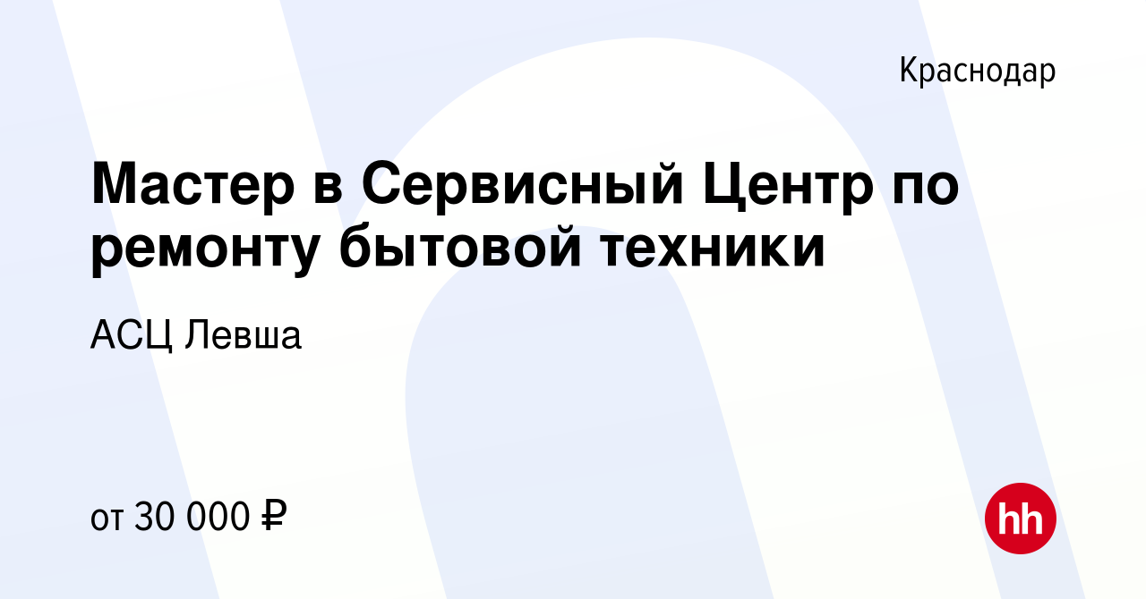 Вакансия Мастер в Сервисный Центр по ремонту бытовой техники в Краснодаре,  работа в компании АСЦ Левша (вакансия в архиве c 18 декабря 2022)