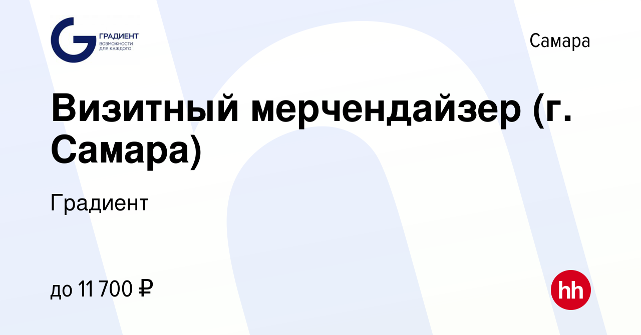 Вакансия Визитный мерчендайзер (г. Самара) в Самаре, работа в компании  Градиент (вакансия в архиве c 7 июня 2023)