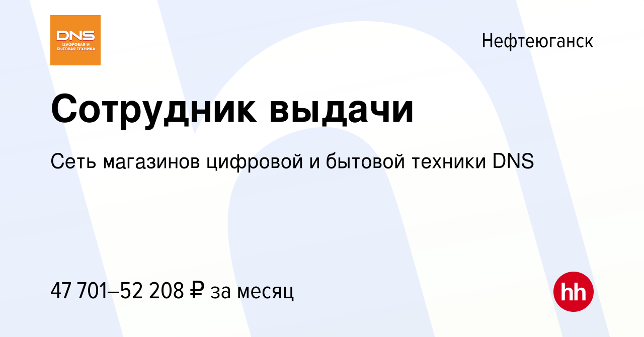 Вакансия Сотрудник выдачи в Нефтеюганске, работа в компании Сеть магазинов  цифровой и бытовой техники DNS (вакансия в архиве c 20 мая 2023)