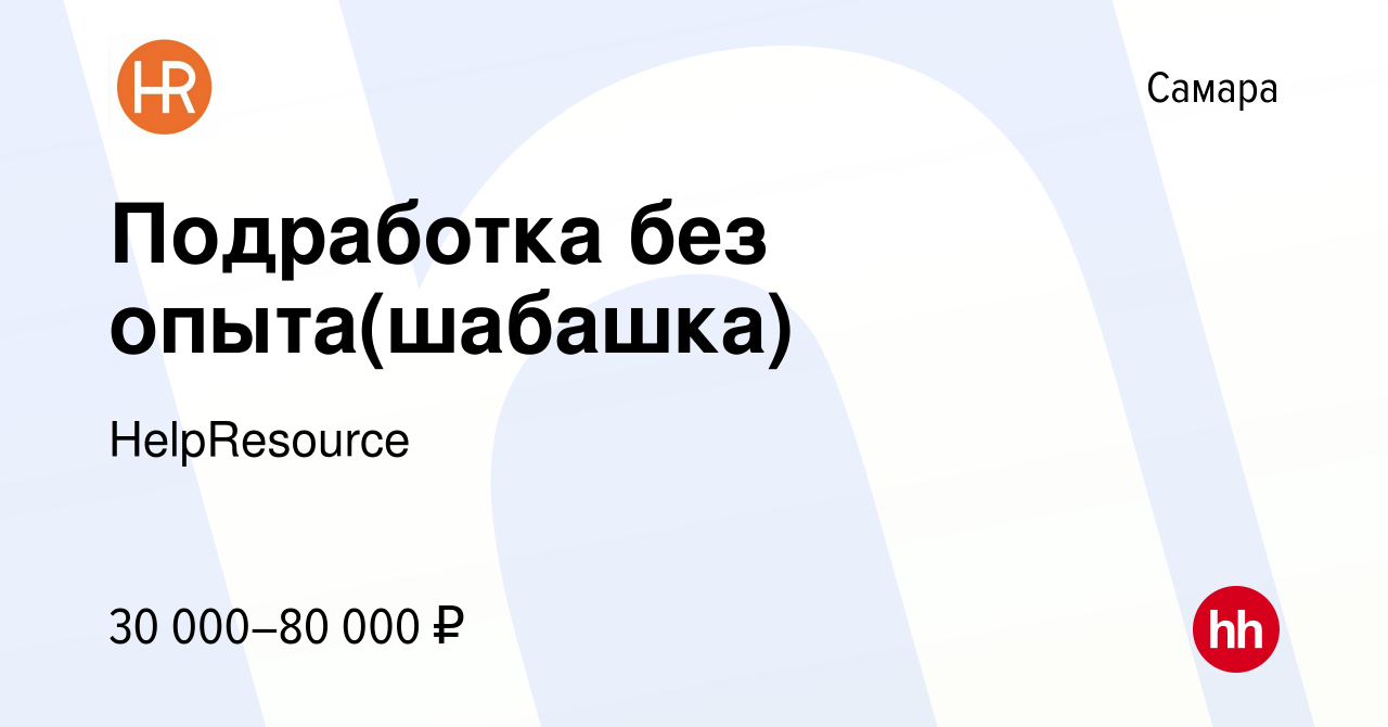 Вакансия Подработка без опыта(шабашка) в Самаре, работа в компании  HelpResource (вакансия в архиве c 18 ноября 2022)