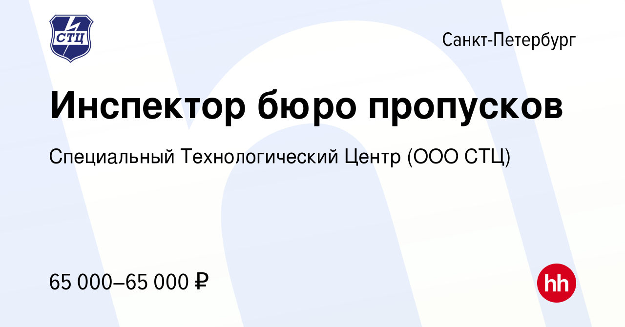 Вакансия Инспектор бюро пропусков в Санкт-Петербурге, работа в компании  Специальный Технологический Центр (ООО СТЦ) (вакансия в архиве c 30 ноября  2022)