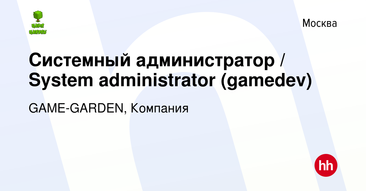 Вакансия Системный администратор / System administrator (gamedev) в Москве,  работа в компании GAME-GARDEN, Компания (вакансия в архиве c 20 декабря  2022)