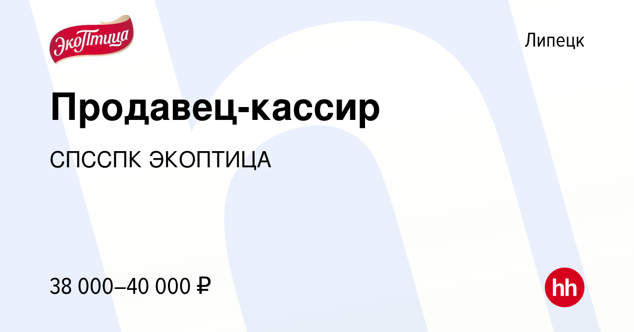 Вакансия Продавец-кассир в Липецке, работа в компании СПССПК ЭКОПТИЦА  (вакансия в архиве c 22 ноября 2023)