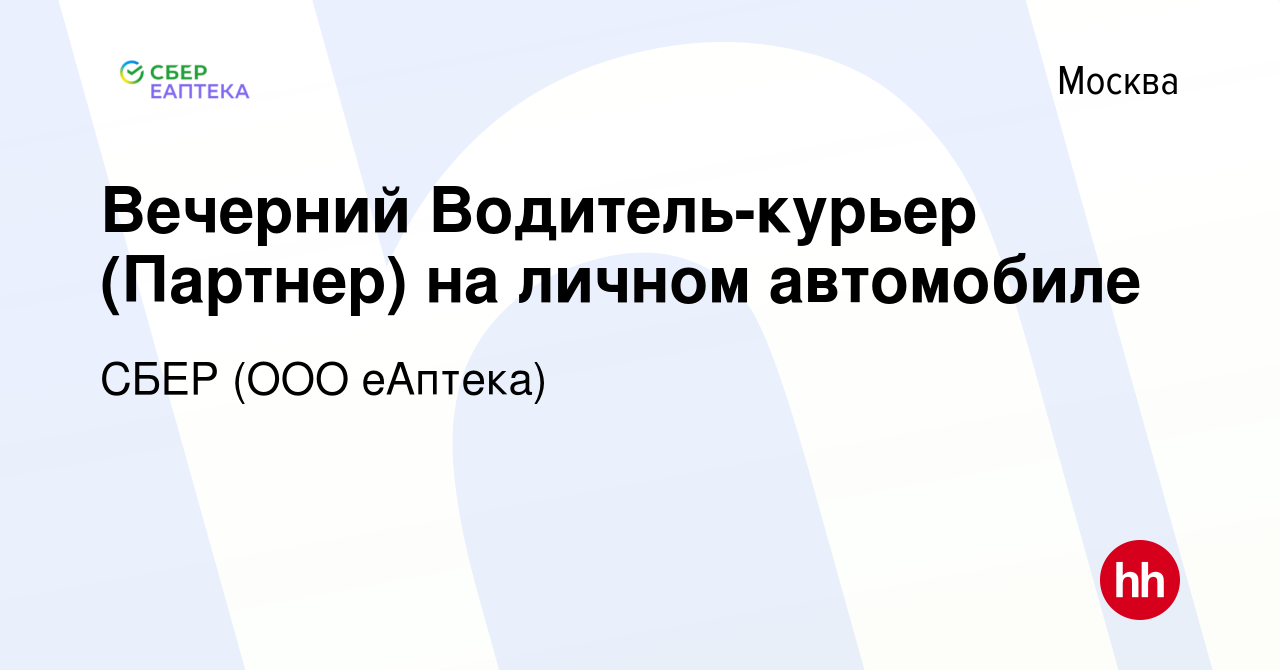 Вакансия Вечерний Водитель-курьер (Партнер) на личном автомобиле в Москве,  работа в компании СБЕР (ООО еАптека) (вакансия в архиве c 14 января 2024)