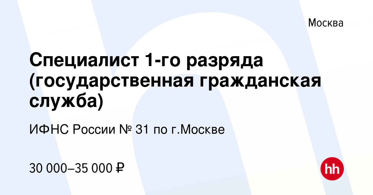 Вакансия Специалист 1-го разряда (государственная гражданская служба) в  Москве, работа в компании ИФНС России № 31 по г.Москве (вакансия в архиве c  19 апреля 2023)