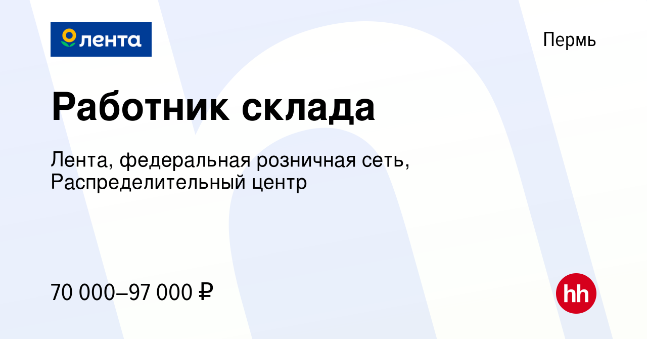 Вакансия Работник склада в Перми, работа в компании Лента, федеральная  розничная сеть, Распределительный центр (вакансия в архиве c 31 января 2023)